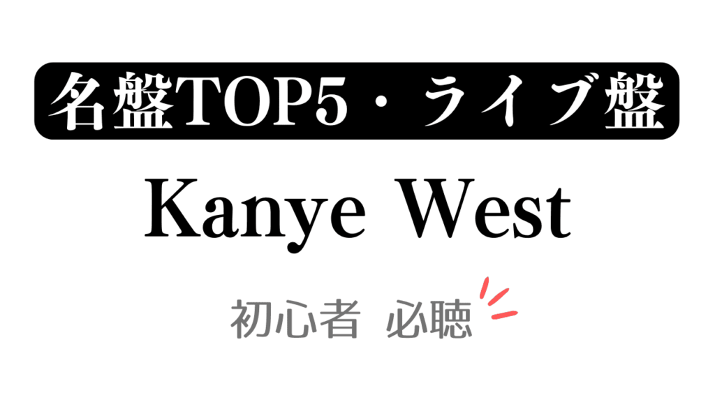 「名盤TOP5・ライブ盤 Kanye West 初心者必聴」と記載したアイキャッチ