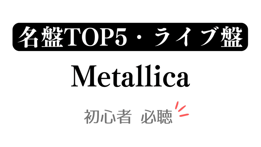 「名盤TOP5・ライブ盤 Metallica 初心者必聴」と記載したアイキャッチ