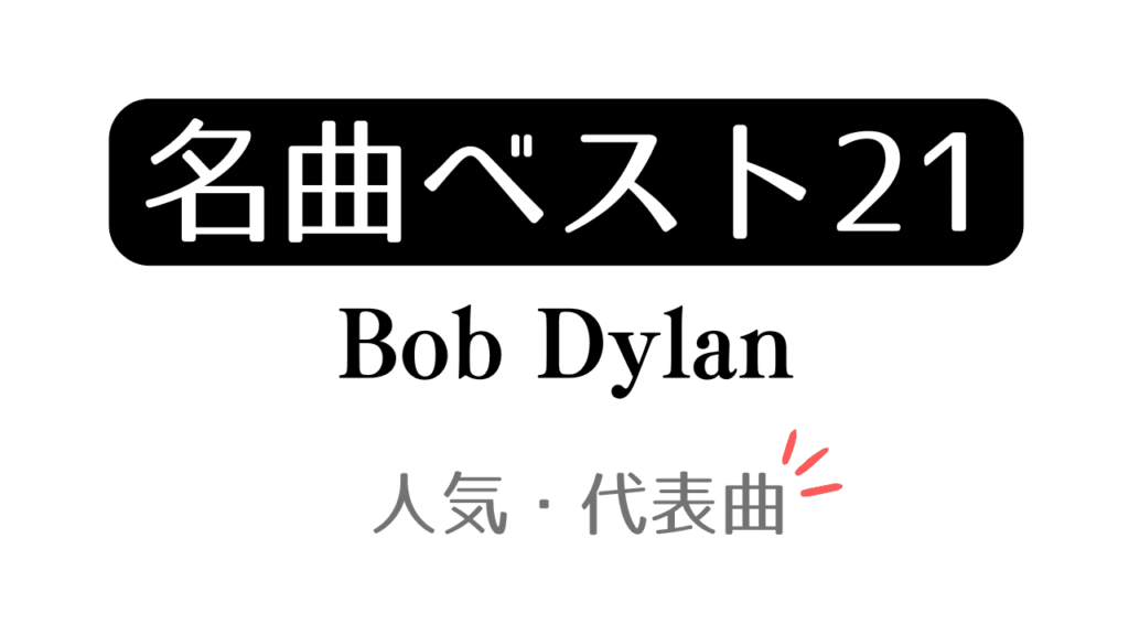 「名曲ベスト21 Bob Dylan 人気・代表曲」と記載したアイキャッチ