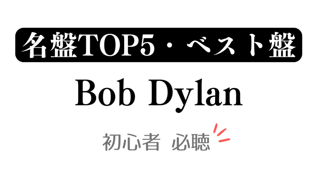 「名盤TOP5・ベスト盤 Bob Dylan 初心者必聴」と記載したアイキャッチ