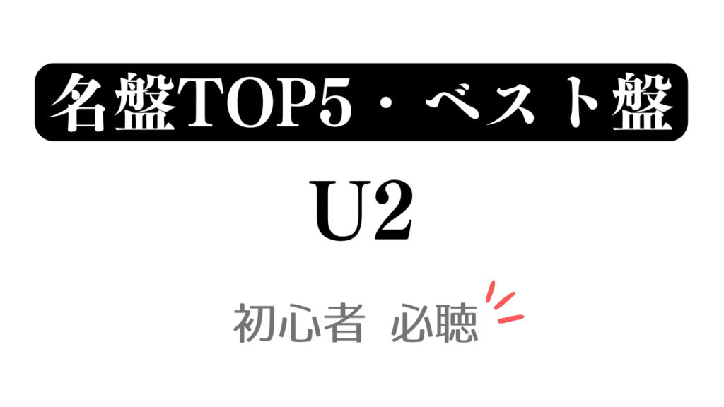 「名盤TOP5・ベスト盤 U2 初心者必聴」と記載したアイキャッチ