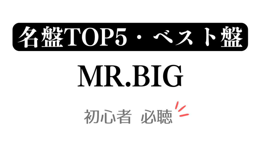 「名盤TOP5・ベスト盤 MR.BIG 初心者必聴」と記載したアイキャッチ