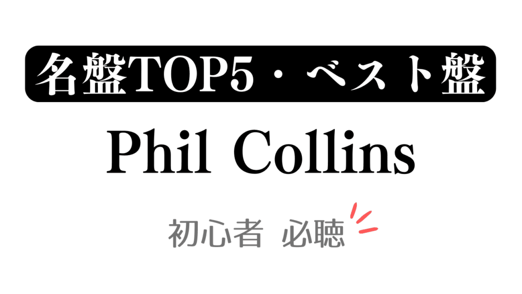「名盤TOP5・ベスト盤 Phil Collins 初心者必聴」と記載したアイキャッチ
